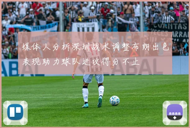媒体人分析深圳战术调整布朗出色表现助力球队进攻得分不止