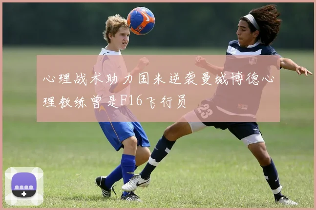心理战术助力国米逆袭曼城博德心理教练曾是F16飞行员