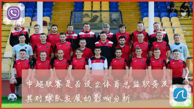 中超联赛是否设立体育总监职务及其对球队发展的影响分析