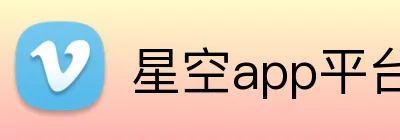星空app平台官网 Logo